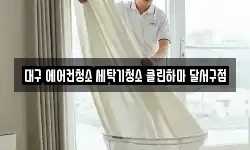 대구 에어컨청소 세탁기청소 클린하마 달서구점