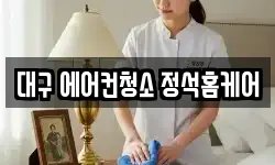 대구 에어컨청소 정석홈케어