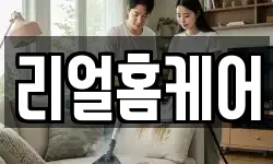 리얼홈케어