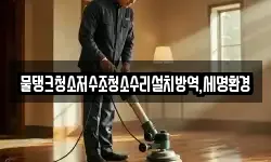 물탱크청소저수조청소수리설치방역,세명환경
