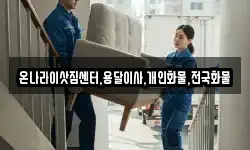 온나라이삿짐센터,용달이사,개인화물,전국화물