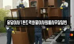용달이사1톤트럭화물이사원룸사무실일반