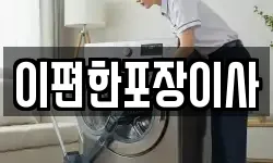 대구광역시 달서구 갈산동 이사,용달이사,포장이사,원룸이사,보관이사
