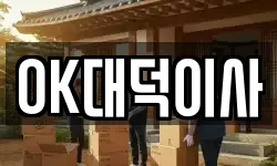 OK대덕이사