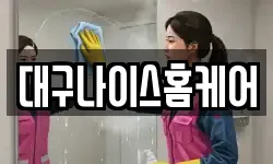 대구나이스홈케어