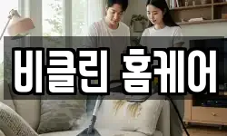 비클린 홈케어