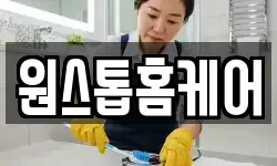 원스톱홈케어