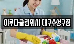 이루다클린워시 대구수성구점