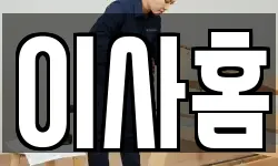 이사홈