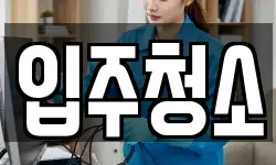 대구광역시 달서구 감삼동 청소,입주청소,사무실청소,에어컨청소
