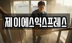 제이에스익스프레스