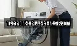 개인용달이사화물일반포장원룸사무실보관이사