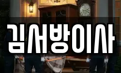 김서방이사