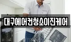 대구에어컨청소이진케어