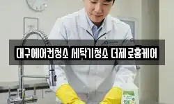대구광역시 달서구 대곡동 청소,입주청소,사무실청소,에어컨청소