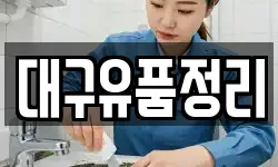 대구유품정리