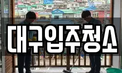 대구입주청소