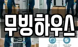 무빙하우스