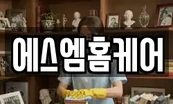 에스엠홈케어