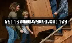용달이사원룸이사대구용달이사대구원룸이사용달