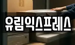 유림익스프레스