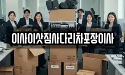 이사이삿짐사다리차포장이사