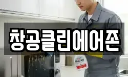 창공클린에어존