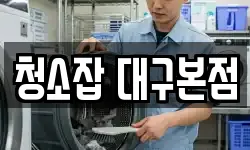 청소잡 대구본점