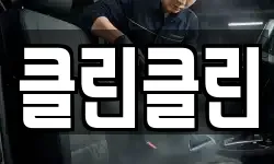 클린클린