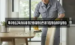 특수청소고독사유품정리화재청소쓰레기집청소사무실청소