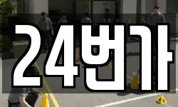 24번가