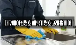 대구에어컨청소 세탁기청소 고래홈케어