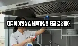 대구광역시 달서구 청소,입주청소,사무실청소,에어컨청소