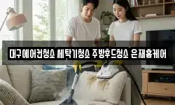 대구에어컨청소 세탁기청소 주방후드청소 은재홈케어