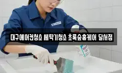 대구에어컨청소 세탁기청소 초록숲홈케어 달서점