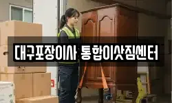 대구포장이사 통합이삿짐센터