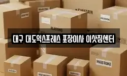 대구 대도익스프레스 포장이사 이삿짐센터