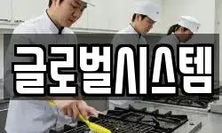 글로벌시스템