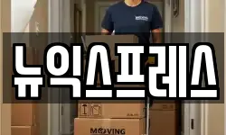 뉴익스프레스
