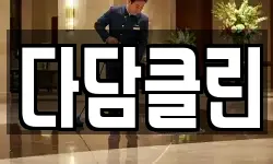 다담클린
