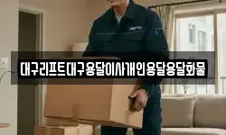 대구리프트대구용달이사개인용달용달화물