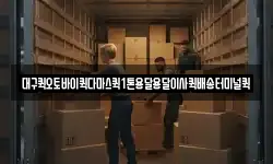 대구퀵오토바이퀵다마스퀵1톤용달용달이사퀵배송터미널퀵