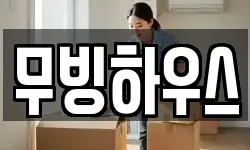 무빙하우스