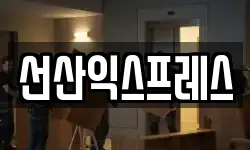선산익스프레스