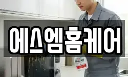에스엠홈케어