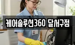 케어솔루션360 달서구점