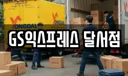 GS익스프레스 달서점