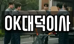 OK대덕이사