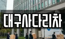 대구사다리차