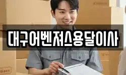 대구어벤져스용달이사